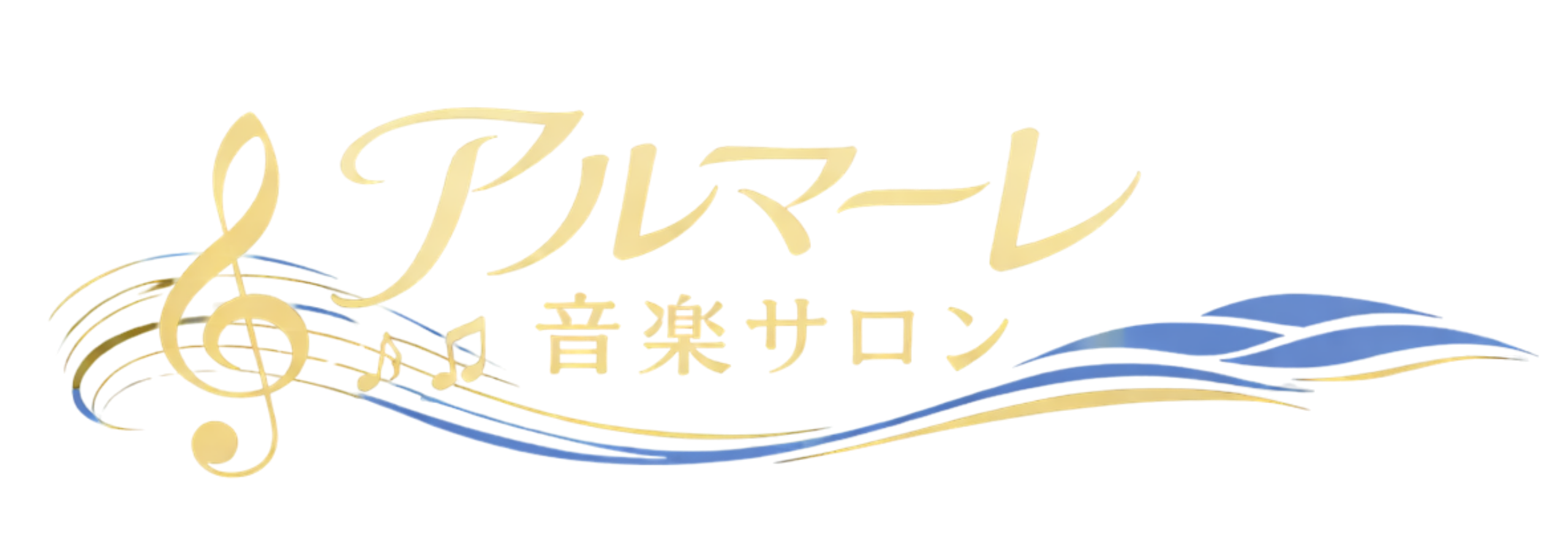 アルマーレ音楽サロン